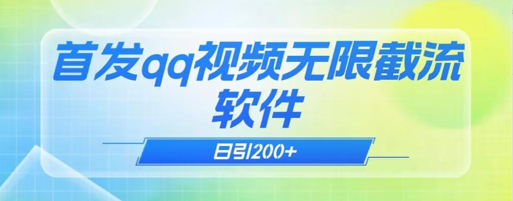 qq小世界评论无限截流（教程+软件）日引200+-氚客吧