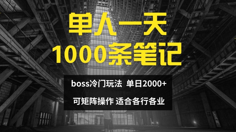 单人一天1000条笔记，日入2000+，BOSS直聘的正确玩法【揭秘】-氚客吧