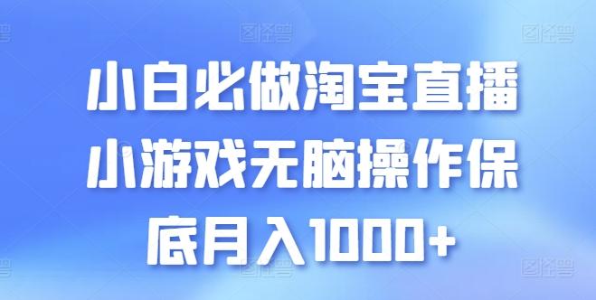 小白必做淘宝直播小游戏无脑操作保底月入1000+【揭秘】-氚客吧