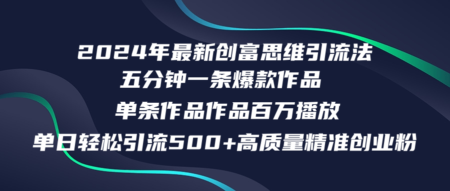 2024年最新创富思维日引流500+精准高质量创业粉，五分钟一条百万播放量…-氚客吧