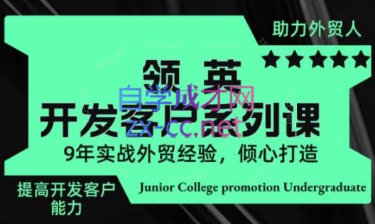 城哥·领英开发客户系列课-氚客吧