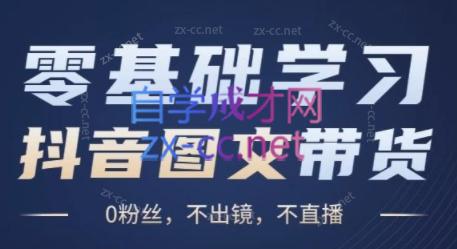 刘不落·图文带货0-1实操课-氚客吧