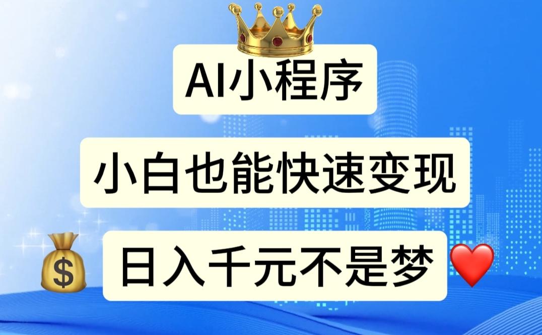 AI小程序，小白轻松变现，日入千元不是梦-氚客吧