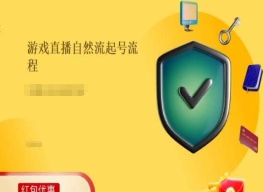 游戏直播自然流起号稳号的原理和实操，游戏直播自然流起号流程-氚客吧