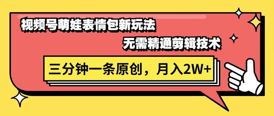 视频号萌娃表情包新玩法，无需精通剪辑，三分钟一条原创视频，月入2W+-氚客吧