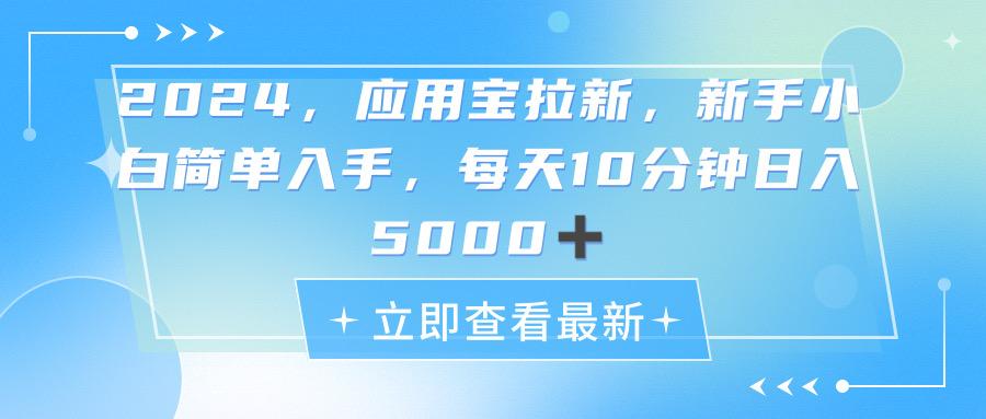 2024应用宝拉新，真正的蓝海项目，每天动动手指，日入5000+-氚客吧