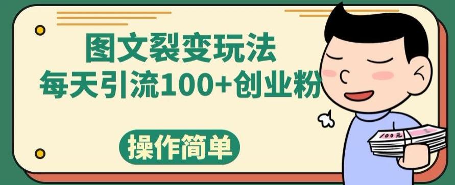 图文裂变玩法，每天引流100+创业粉，操作简单-氚客吧