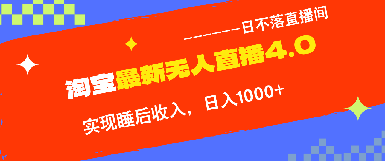 淘宝i无人直播4.0十月最新玩法，不违规不封号，完美实现睡后收入，日躺…-氚客吧