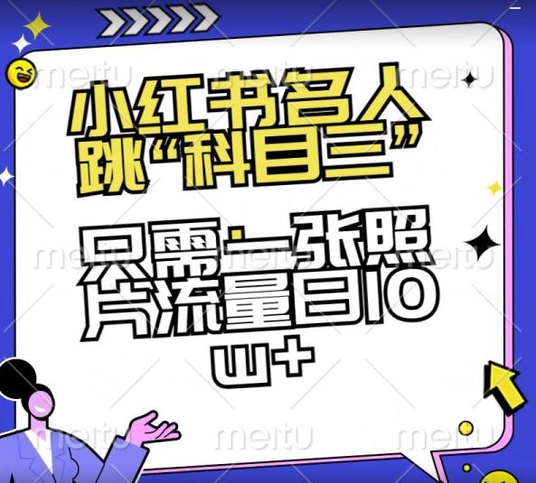 小红书名人跳“科目三”，只需一张照片流量日10w+【揭秘】-氚客吧