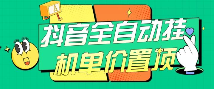 抖音全自动挂机，单价置顶附养号教程和脚本【揭秘】-氚客吧