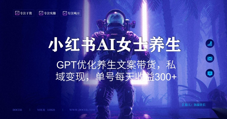 小红书AI女士养生，GPT优化养生文案带货，私域变现，单号每天收益300+【揭秘】-氚客吧