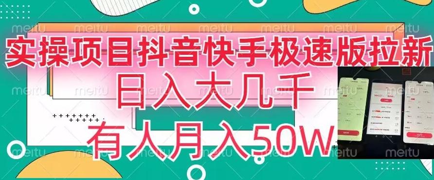瓜粉暴力拉新，抖音快手极速版拉新玩法有人月入50W【揭秘】-氚客吧