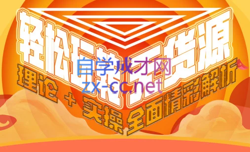 西湖电商社群·无货源课程（更新23年11月）-氚客吧