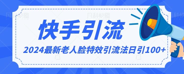 2024全网最新讲解老人脸特效引流方法，日引流100+，制作简单，保姆级教程【揭秘】-氚客吧