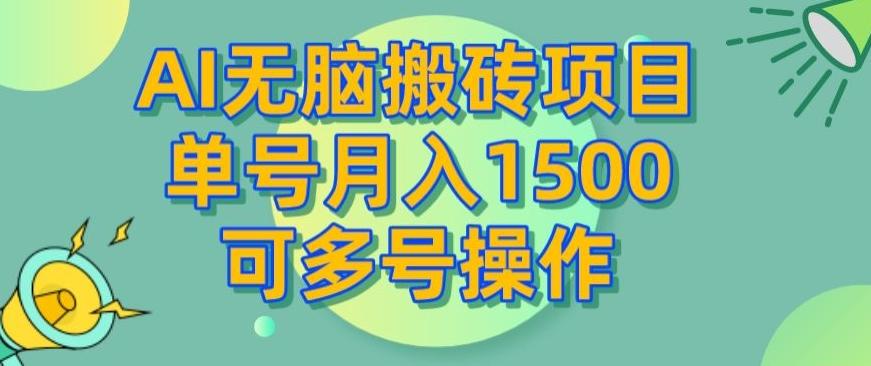 AI无脑搬砖项目，单号月入1500，可多号操作-氚客吧