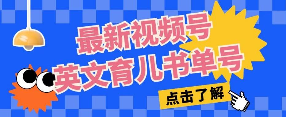 最新视频号英文育儿书单号，每天几分钟单号月入1w+-氚客吧