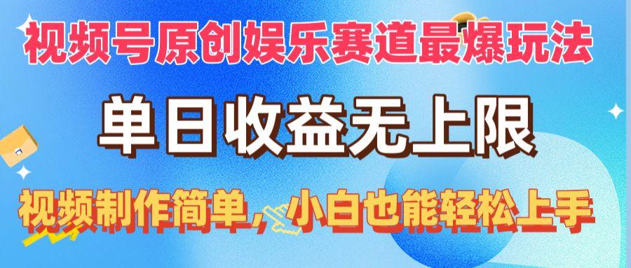 视频号原创娱乐赛道最爆玩法，单日收益无上限，视频制作简单，小白也能…-氚客吧