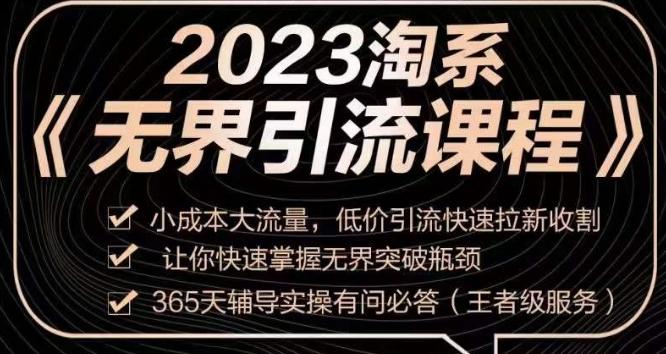 2023淘系无界引流实操课程，​小成本大流量，低价引流快速拉新收割，让你快速掌握无界突破瓶颈-氚客吧