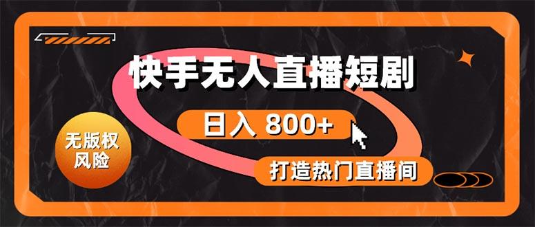 快手无人直播短剧宝典：无版权风险，轻松打造热门直播间，日进斗金不是梦-氚客吧