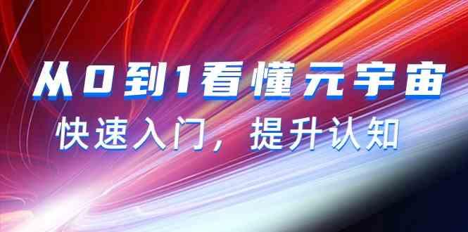 从0到1看懂元宇宙，快速入门，提升认知(15节视频课)-氚客吧