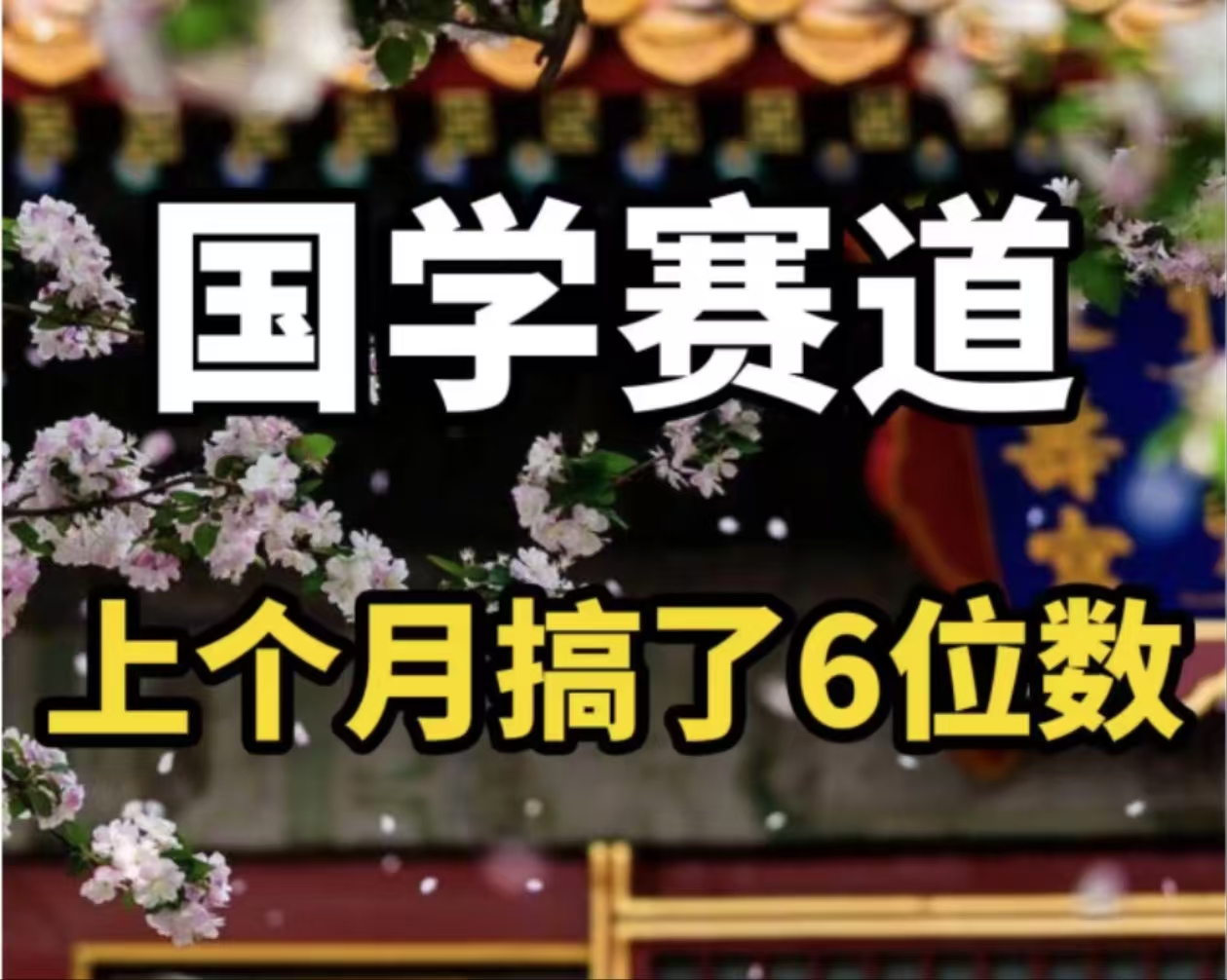 AI国学算命玩法，小白可做，投入1小时日入1000+，可复制、可批量-氚客吧