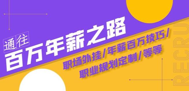 通往百万年薪之路·陪跑训练营：职场外挂/年薪百万技巧/职业规划定制/等等-氚客吧