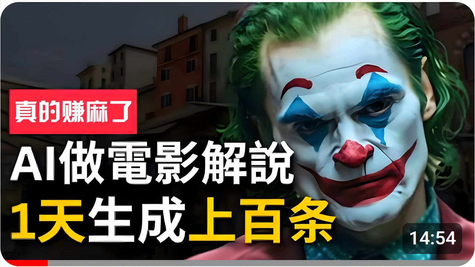 手把手分享用AI批量生成说唱影视解说视频，1天生成上百条，真的賺麻了！-氚客吧