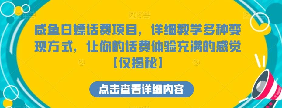 咸鱼白嫖话费项目，详细教学多种变现方式，让你的话费体验充满的感觉【仅揭秘】-氚客吧