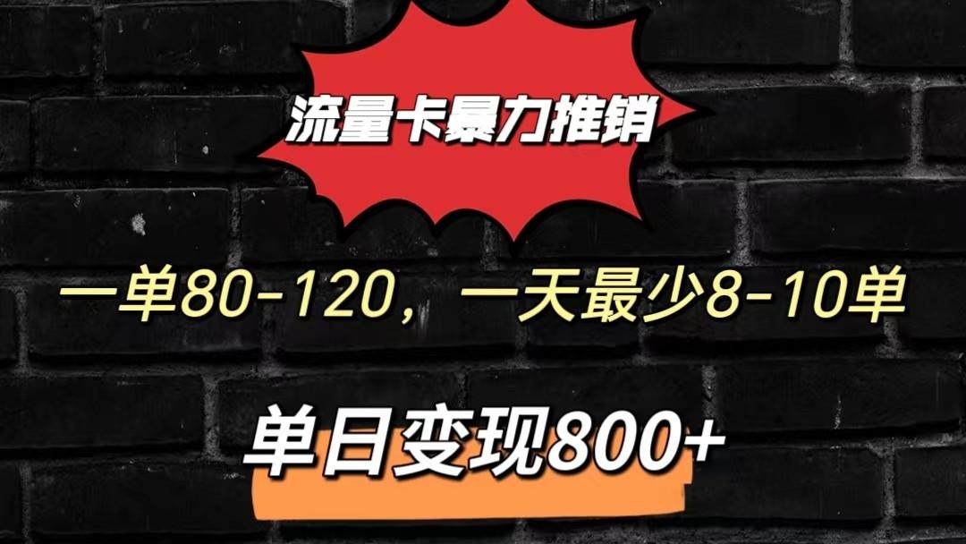 流量卡暴力推销模式一单80-170元一天至少10单，单日变现800元-氚客吧