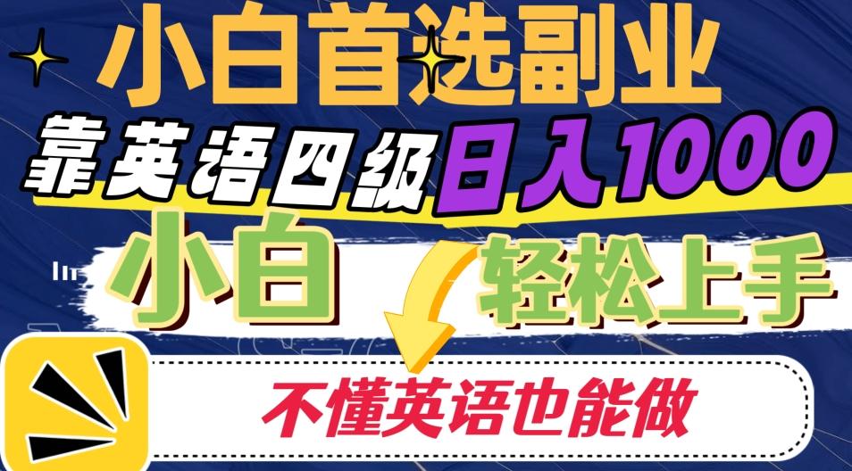 靠英语四级日入1000，不懂英语也能干，小白轻松上手！-氚客吧