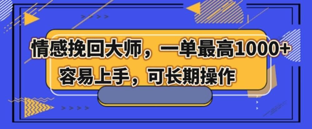 情感挽回大师，一单200-1000，容易上手，可长期操作-氚客吧