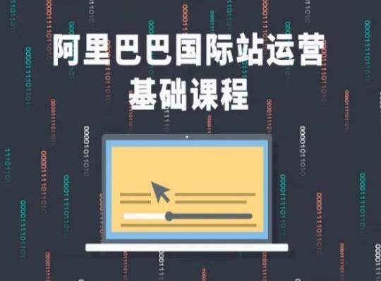 阿里巴巴国际站课程，阿里巴巴国际站运营基础课程-氚客吧