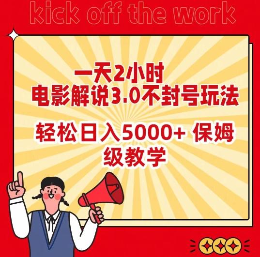 一天2小时，电影解说3.0不封号玩法，轻松日入5000+，保姆级教学【揭秘】-氚客吧