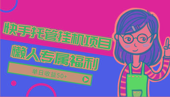 快手托管挂机项目-绿色正规懒人专属福利，单日收益50+-氚客吧