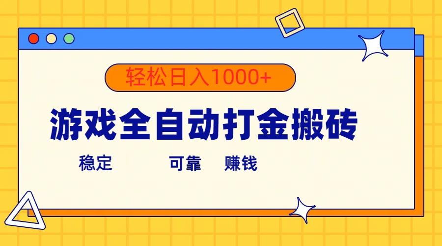 游戏全自动打金搬砖，单号收益300+ 轻松日入1000+-氚客吧