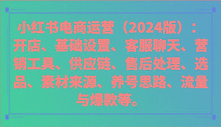 小红书电商运营(2024版)：开店、设置、供应链、选品、素材、养号、流量与爆款等-氚客吧
