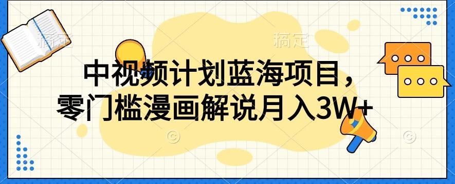 中视频计划蓝海项目，零门槛漫画解说教程【揭秘】-氚客吧