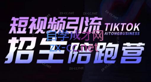 吴天老师·短视频引流招生陪跑营-氚客吧