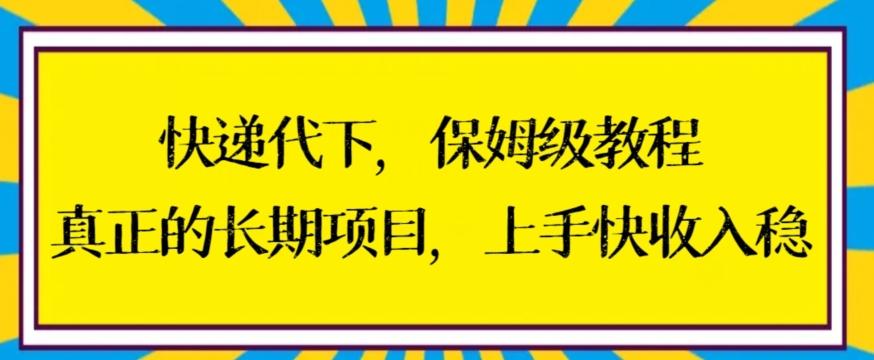 快递代下保姆级教程，真正的长期项目，上手快收入稳【揭秘】-氚客吧