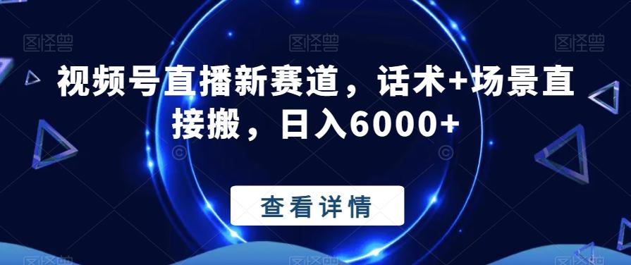 视频号直播新赛道，话术+场景直接搬，日入6000+-氚客吧