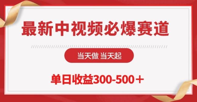 最新中视频必爆赛道，当天做当天起，单日收益300-500+【揭秘】-氚客吧