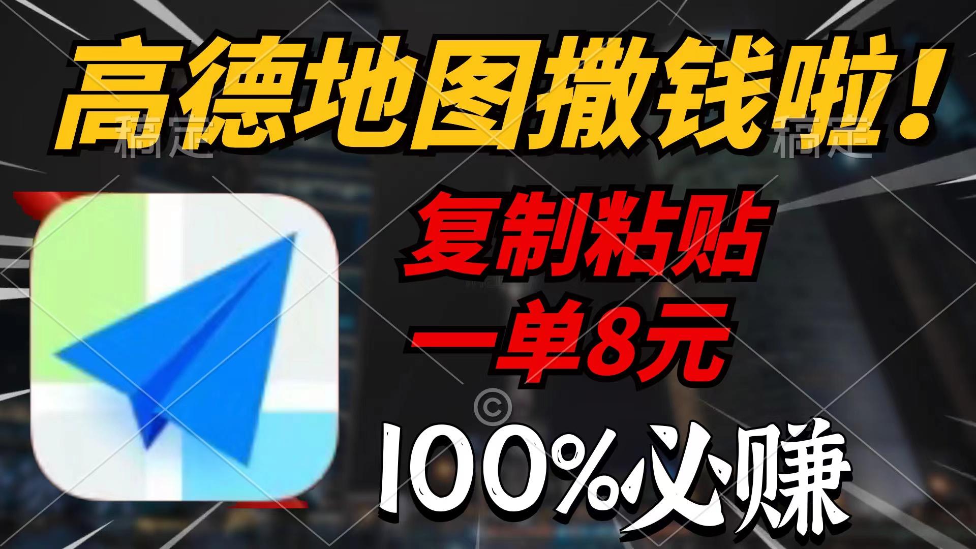 (9848期)高德地图撒钱啦，复制粘贴一单8元，一单2分钟，100%必赚-氚客吧