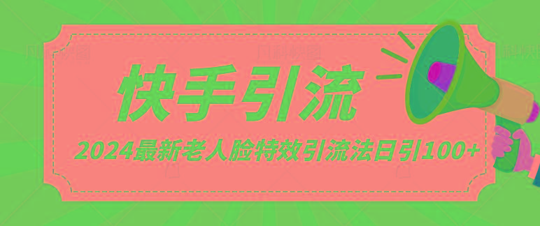 2024全网最新讲解老人脸特效引流方法，日引流100+，制作简单，保姆级教程-氚客吧