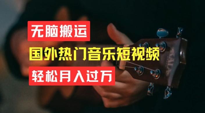 无脑搬运，简单操作音乐短视频，月入过W不是梦【揭秘】-氚客吧
