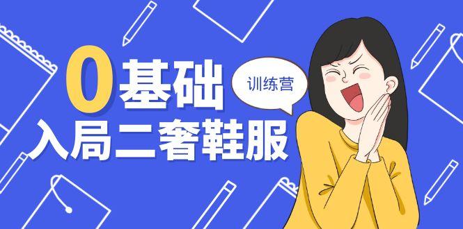 0基础入局-二奢 鞋服训练营，十二年 奢侈品 创业导师分享(20节课-氚客吧