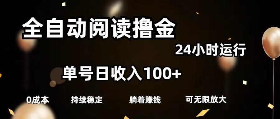 全自动阅读撸金，单号日入100+可批量放大，0成本有手就行-氚客吧
