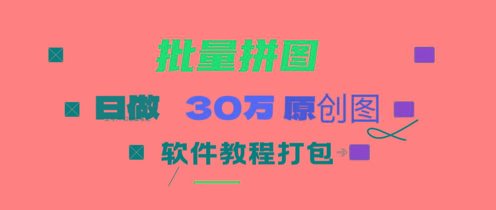 (9263期)小红书图文矩阵批量做图工具!日做几十万张原创图,矩阵帮手-氚客吧