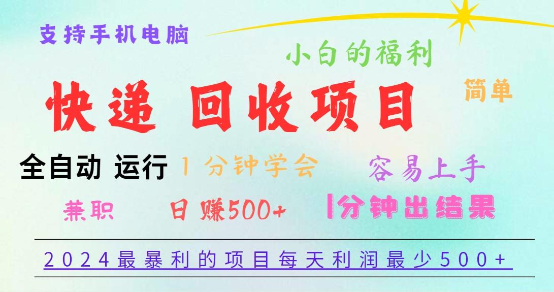 2024最暴利的项目，每天利润500+，容易上手，小白一分钟学会，一分钟出结果-氚客吧
