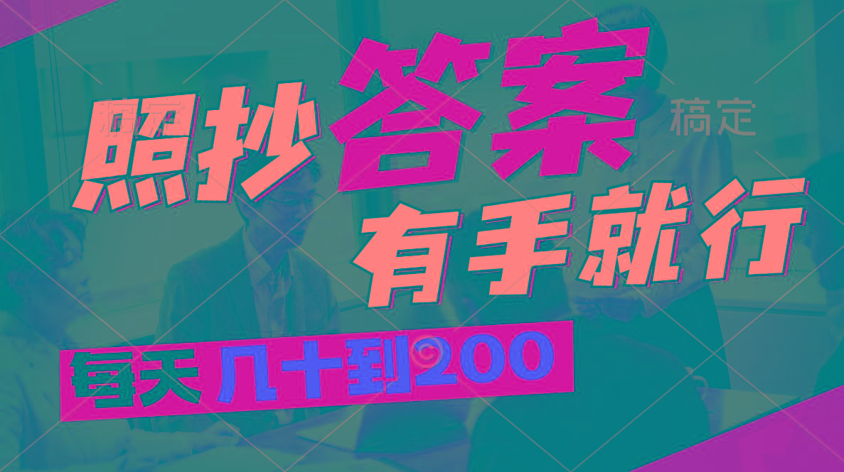 照抄答案，有手就行，每天几十到200-氚客吧