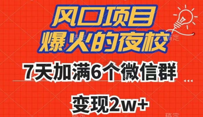 全网首发，爆火的夜校，7天加满6个微信群，变现2w+【揭秘】-氚客吧
